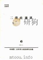 二战史通讯  6   1983  PDF电子版封面    中国第二次世界大战史研究会编 