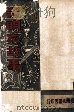 发明家故事   1948  PDF电子版封面    叶梦周编辑 
