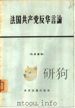 法国共产党反华言论   1965  PDF电子版封面  3003·753  世界知识出版社编 