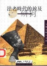 法老时代的埃及   1997  PDF电子版封面  9571426091  Pascal Vernus著；沈坚译 