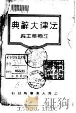法律大辞典   1934  PDF电子版封面    汪翰章 