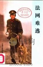 法网难逃   1985  PDF电子版封面    本社编 