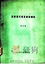 反射面天线及波纹喇叭   1977  PDF电子版封面    章日荣编 