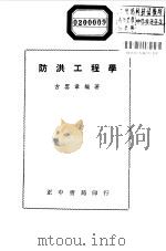 防洪工程学   1955  PDF电子版封面    古云章编著 