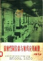放射性同位素与射线应用画册  1972   1972  PDF电子版封面    放射性同位素与射线应用展览会编绘 