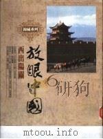 放眼中国  西出阳关（1986 PDF版）