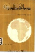 非洲边界争端（1979 PDF版）