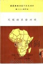 非洲发展的模式（1968 PDF版）