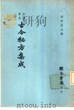 分类实用  古今秘方集成   1978年05月第1版  PDF电子版封面    四好居士编 