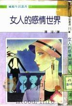 女人的感情世界   1986  PDF电子版封面    潘淙译 