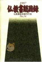 仏教书総目录   1997  PDF电子版封面     
