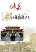 佛藏  僧加禅修教育专题   1998  PDF电子版封面    释妙寂 