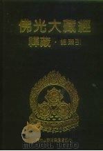 佛光大藏经  禅藏  总索引（ PDF版）