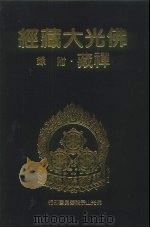 佛光大藏经  禅藏·附录（1994 PDF版）