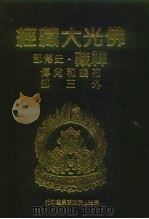 佛光大藏经  禅藏·史传部  布袋和尚传外三部（1994 PDF版）