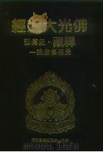 佛光大藏经  禅藏·史传部  景德传灯录一（1994 PDF版）