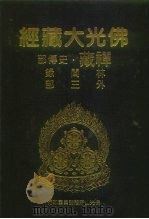 佛光大藏经  禅藏·史传部  林间录外三部（1994 PDF版）