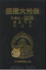 佛光大藏经  禅藏·史传部  宗门武库  外4部（1994 PDF版）
