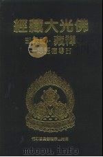 佛光大藏经  禅藏·语录部  古尊宿语录  1、2、3（1994 PDF版）