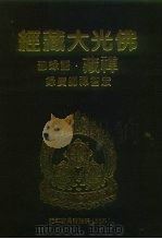 佛光大藏经  禅藏·语录部  宏智禅师广录（1994 PDF版）