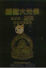 佛光大藏经  禅藏·语录部  黄龙禅师语录外二部（1994 PDF版）