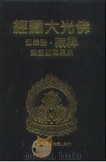 佛光大藏经  禅藏·语录部  来果禅师语录（1994 PDF版）