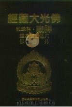 佛光大藏经  禅藏·语录部  六祖法宝坛经外四部（1994 PDF版）