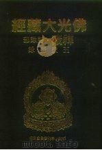 佛光大藏经  禅藏·语录部  五家语录（1994 PDF版）