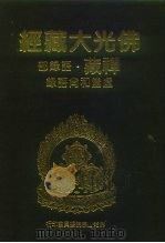 佛光大藏经  禅藏·语录部  虚堂和尚语录（1994 PDF版）