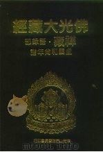 佛光大藏经  禅藏·语录部  虚云和尚年谱（1994 PDF版）