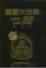 佛光大藏经  禅藏·语录部  雪峰禅师语录外二部（1994 PDF版）