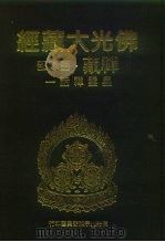 佛光大藏经  禅藏·语论部  星云禅话一、二（1994 PDF版）