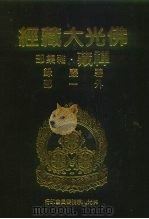 佛光大藏经  禅藏·杂集部  碧严录外一部（1994 PDF版）