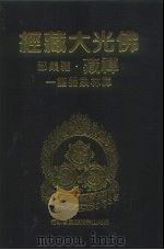 佛光大藏经  禅藏·杂集部  禅林象器笺  1、2、3   1994.12  PDF电子版封面  9575432525  佛光大藏经编修委员会 