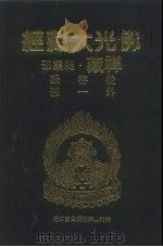 佛光大藏经  禅藏·杂集部  从容录  外1部（1994 PDF版）