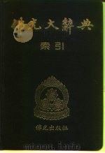 佛光大辞典索引   1988  PDF电子版封面    慈怡 