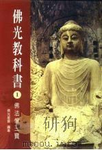 佛光教科书  1  佛法僧三宝（1999 PDF版）