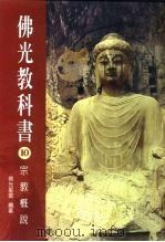 佛光教科书  10  宗教概说（1999 PDF版）