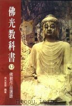 佛光教科书  12  佛教作品选录（1999 PDF版）