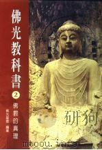 佛光教科书  2  佛教的真理（1999 PDF版）