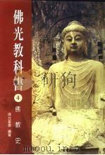 佛光教科书  4  佛教史（1999 PDF版）