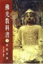 佛光教科书  7  佛教常识（1999 PDF版）