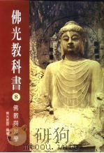 佛光教科书  8  佛教与世学（1999 PDF版）