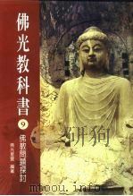 佛光教科书  9  佛教问题探讨   1999  PDF电子版封面  9575438337  佛光星云 