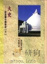 大史：斯里兰卡佛教史  下（1996 PDF版）