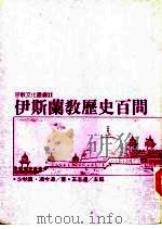 伊斯兰教历史百问   1991  PDF电子版封面    王志远主编；沙秋真等著 
