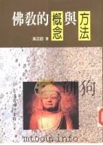 佛教的概念与方法   1988  PDF电子版封面  9570506253  吴汝钧著 