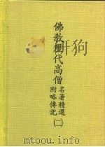 佛教历代高僧名著精选  附略传记  2     PDF电子版封面     