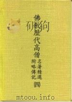 佛教历代高僧名著精选  附略传记  4     PDF电子版封面     