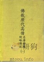 佛教历代高僧名著精选  附略传记  1     PDF电子版封面     